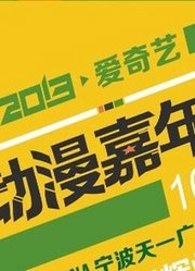 爱奇艺动漫嘉年华新闻发布会