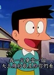 哆啦A梦第2季大雄电视公司-上精简版