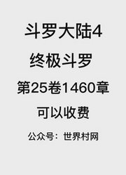 斗罗大陆4：终极斗罗第24卷1460章：可以收费