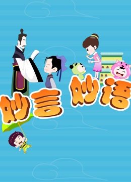 妙言妙语