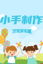 七彩宝贝小手制作