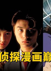 收视率29.9%力压柯南！《金田一少年事件簿》到底好看在哪？