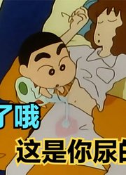 蜡笔小新：小新一晚上完成帽子戏法，三次尿床搞崩溃美伢
