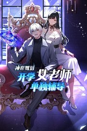 神帝驾到：开学女老师单独辅导
