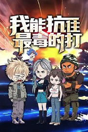 我能抗住最毒的打