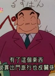 这几天里看了《蜡笔小新》，这集现场推销包在我身上简直太好看了