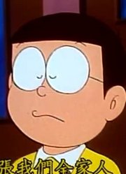 孩子一回家就老看《哆啦A梦》半夜里赏花上，游戏都不玩了