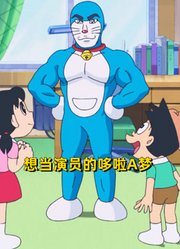 哆啦A梦想当演员与偶像搭戏，大雄安排特训，结果太遗憾