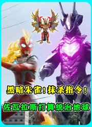 《奥美迦》第14集：黑暗朱雀！抹杀指令！佐瓦拉斯打算统治地球