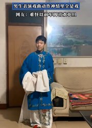 我本是男儿郎，又不是女娇娥，男生表演戏曲动作神情里全是戏