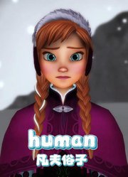 冰雪奇缘MMD：安娜公主的《Human》，好唯美啊