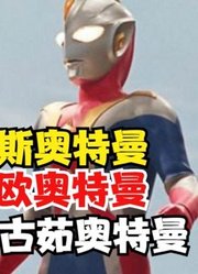 奥特曼也是有战斗发生，正奥和副奥之间的战斗，你站哪一边？