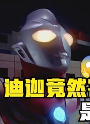 迪迦奥特曼，第一次感到害怕和恐惧，差点就以为大结局