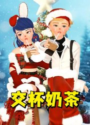 瓢虫雷迪：玛丽娜和艾俊的“圣诞版交杯奶茶”
