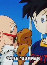 龙珠Z：龟仙人吃比迪丽豆腐