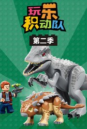 玩乐积动队第2季