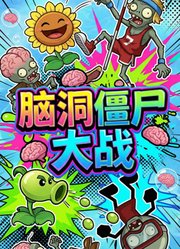 脑洞僵尸大战
