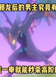 一月新番：《转生龙蛋》第7集，邪龙男主没想到还要哄吃醋老婆