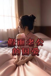 假面老公的囚爱