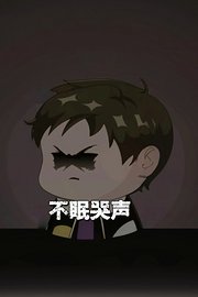 不眠哭声