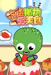 吃货植物爱美食