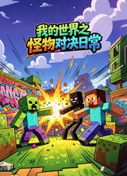 我的世界之怪物对决日常