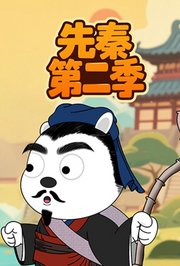 先秦第2季
