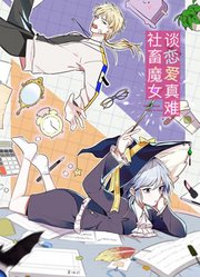 社畜魔女谈恋爱真难动态漫画