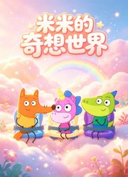 米米的奇想世界
