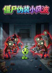 僵尸伪装小风波