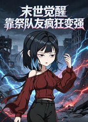 末世觉醒靠祭队友疯狂变强