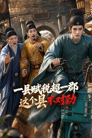 一县赋税超一郡，这个县不对劲