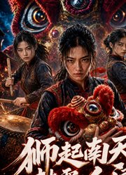 狮起南天，鼓震人间