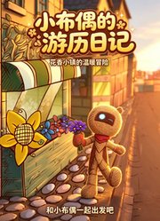 小布偶的游历日记