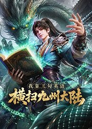 我靠三句英语横扫九州大陆