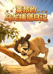 莱昂的乌龙捕猎日记