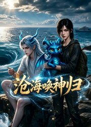 沧海唤神归