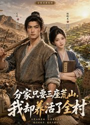 分家只要三座荒山，我却养活了全村