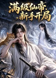 满级仙帝，新手开局