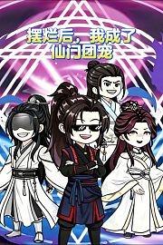 摆烂后，我成了仙门团宠