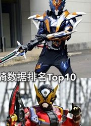 新增Live全平成→令和假面骑士二骑数据排名Top10
