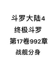 斗罗大陆4：终极斗罗第17卷992章：战舰分身