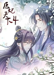 医妃天下动态漫画第4季