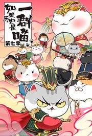 如果历史是一群喵第7季