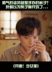 开画！少女漫｜不会摆姿势怎么办？直接1比1还原手办～