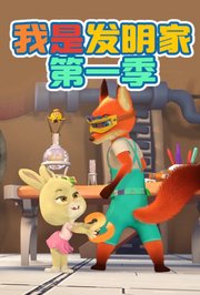 我是发明家第1季