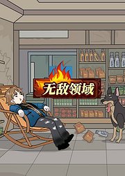 无敌领域