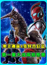 奥美迦前4集怪兽信息，首集大战两批怪兽，刺客怪兽引出青龙装甲