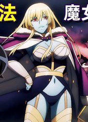 零级魔法无敌男主，震惊学生，最弱手下一招秒巨龙