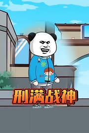 刑满战神